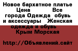 Новое бархатное платье › Цена ­ 1 250 - Все города Одежда, обувь и аксессуары » Женская одежда и обувь   . Крым,Морская